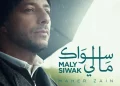 DOWNLOAD Maher Zain – Maly Siwak mp3